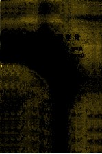 社会主义资本论  关于理顺价格、工资、利率、税率和借贷会计原理的资本运动的理论和方法  经济工作以效益为核心