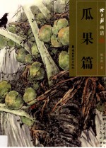 <em>陈永</em>铿画谱  瓜果篇