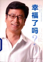 幸福了吗  新版