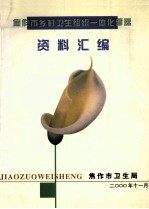<em>焦<em>作市</em></em>乡村卫生组织一体化<em>管理</em>资料汇编