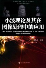 小波理论及其在图像处理中的<em>应用</em>