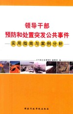 领导干部预防和处置突发公共事件  实用指南与案例分析
