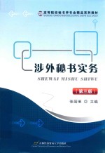 涉外秘书实务  第3版