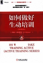 如何做好生动培训  原书第2版