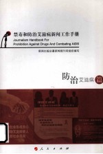 禁毒和防治艾滋病新闻工作手册  防治艾滋病篇