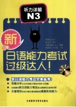 新日语能力考试过级达人！  听力详解  N3
