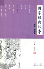 国学经典故事  晋国  韩国卷