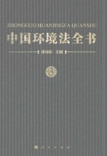 中国环境法全书  3