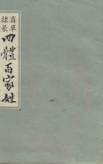 真草隶篆四体<em>百<em>家姓</em></em>