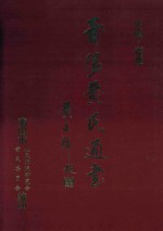 莆阳黄氏通书  岸公入莆1240周年纪念册