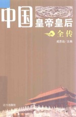 中国皇帝皇后全传  珍妃