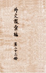 <em>外交</em>报汇<em>编</em>  第23册  <em>外交</em>报