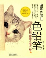 温馨水溶性色铅笔  <em>3</em>  大自然萌物＆随心绘