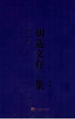 <em>胡适</em>文存二集  下  （三-四卷）