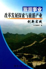 旅游事业改革发展探索与旅游产业创新实践  2