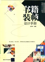 <em><em>书籍</em><em>装帧</em></em>设计手册
