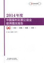 2014年度<em>中国</em>福利彩票公益金使用情况报告