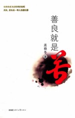 善良就是苦  <em>孟晓</em>冬报告文学集