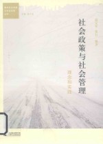 社会政策与社会管理  理念和实践