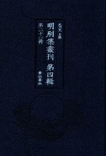 明别集丛刊  <em>第</em>4<em>辑</em>  <em>第</em><em>22</em><em>册</em>