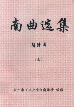 南曲选集  简谱本  3