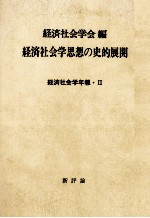 経<em>済</em>社会学思想の史的展開