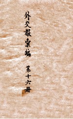<em>外交</em>报汇<em>编</em>  第16册  <em>外交</em>报