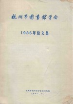 杭<em>州市</em>图书馆<em>学会</em>1986年论文集