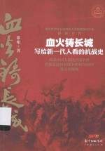 血火铸长城  写给新一代人看<em>的</em>抗战史