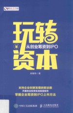 玩转资本  从创业筹资到IPO