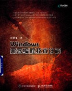 <em>Windows</em>黑客<em>编程</em>技术详解