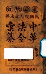 最新增订民国现行之法律中华法令汇纂  卷11  农商（水利附）