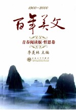 百年美文  1900-<em>2000</em>  青春阅读版  哲思卷