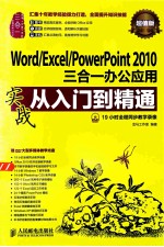 Word/Excel/<em>PowerPoint</em> <em>2010</em>三合一办公应用实战从入门到精通  超值版