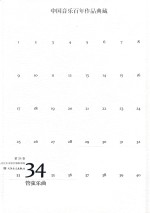 中国音乐百年作品经典藏  第34卷  管弦乐曲