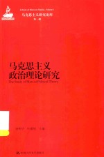 马克思主义研究论库  马克思主义政治理论研究