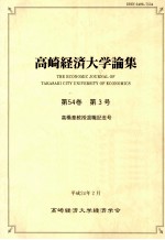 高崎経済大学<em>論集</em>第54卷（3）