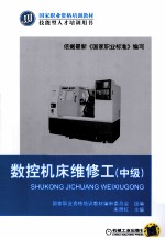 数控机床维修工  中级