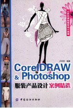 <em>CorelDRAW</em>  Photoshop<em>服装</em>产品<em>设计</em>案例精选