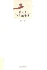 <em>平凡</em><em>的</em><em>世界</em>  <em>第</em><em>2</em><em>部</em>