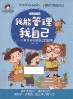 我能管理我自己  让我学会照顾自己<em>的</em>故事