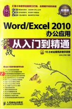 Word/Excel 2010办公应用实战从<em>入门</em>到精通  超值版