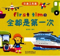 全都是第一次  交通工具篇