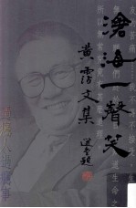 沧海一声笑  黄沾<em>文集</em>  <em>3</em>  过瘾人过瘾事