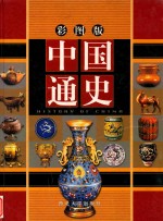 中国通史  第2卷