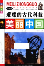 璀璨的古代科技  上  插图版