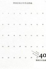 中国音乐百年作品经典藏  第40卷  舞剧音乐选曲