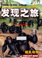 发现之旅  哺乳动物