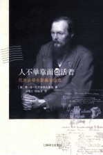 人不单靠面包<em>活着</em>  陀思妥耶夫斯基书信选