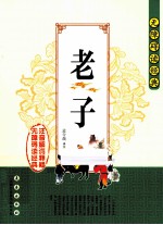 无障碍读经典  老子